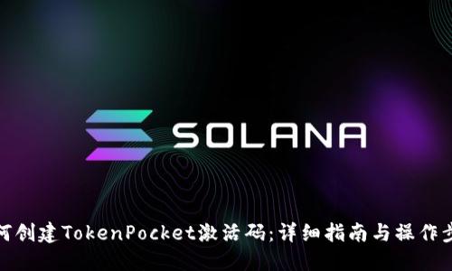 如何创建TokenPocket激活码：详细指南与操作步骤