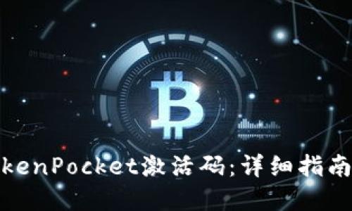 如何创建TokenPocket激活码：详细指南与操作步骤
