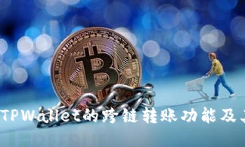 深入探讨：TPWallet的跨链转账功能及其使用指南