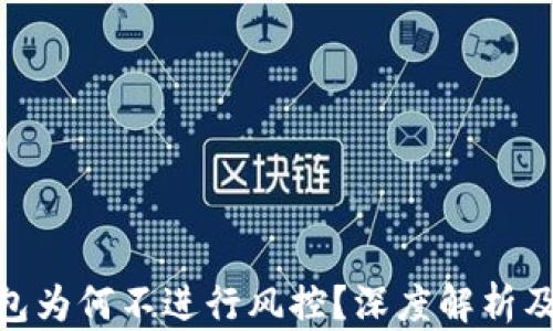 
数字钱包为何不进行风控？深度解析及其影响