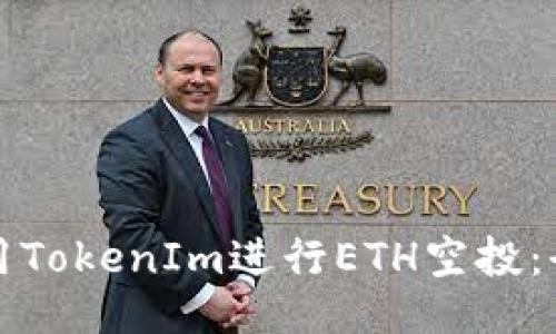 如何使用TokenIm进行ETH空投：全面指南