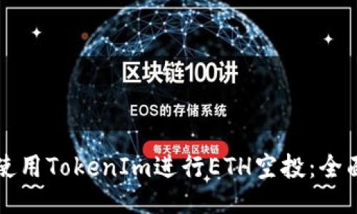 如何使用TokenIm进行ETH空投：全面指南