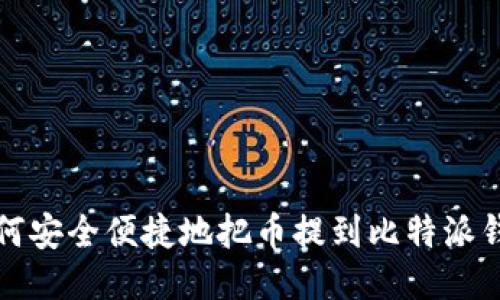 如何安全便捷地把币提到比特派钱包