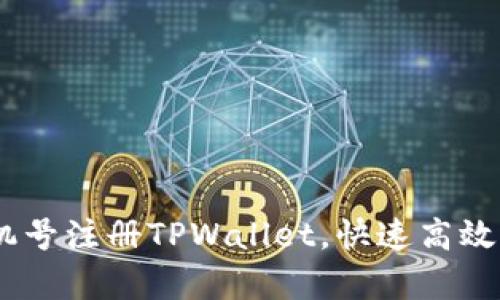 全面解读：如何通过手机号注册TPWallet，快速高效开启数字资产管理之旅