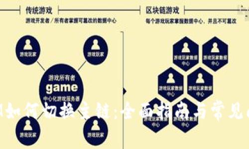 TokenIM如何切换主链：全面指南与常见问题解答