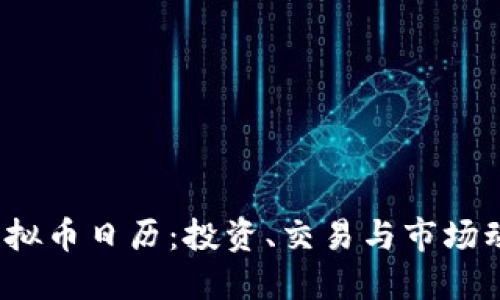 2023年虚拟币日历：投资、交易与市场动态全揭示