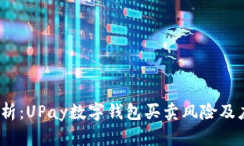  深入解析：UPay数字钱包买卖风险及应对策略