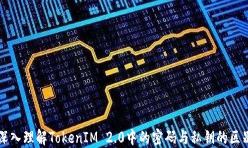 
深入理解TokenIM 2.0中的密码与私钥的区别