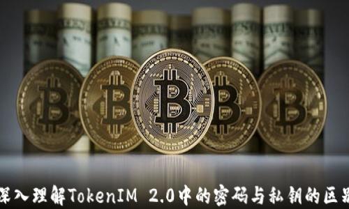 
深入理解TokenIM 2.0中的密码与私钥的区别