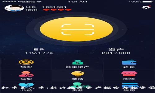 虚拟币美人币：新兴数字资产探索与投资前景