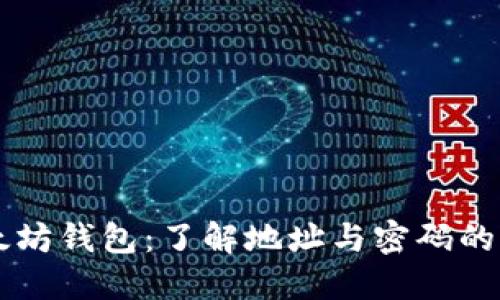 以太坊钱包：了解地址与密码的区别