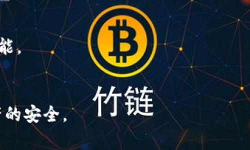   以太坊钱包闪退的解决方案与常见问题 / 

 guanjianci 以太坊钱包, 闪退, 解决方案, 常见问题 /guanjianci 

### 内容主体大纲

1. 引言
   - 简要介绍以太坊钱包及其重要性
   - 闪退现象的普遍性及其影响
   
2. 以太坊钱包闪退的原因
   - 软件版本问题
   - 网络连接不稳定
   - 设备性能与兼容性
   - 存储空间不足

3. 如何解决以太坊钱包闪退问题
   - 更新软件版本
   - 检查网络连接
   - 提升设备性能
   - 清理存储空间

4. 以太坊钱包的备份与恢复
   - 为什么要备份
   - 如何进行备份
   - 恢复钱包的方法

5. 预防以太坊钱包闪退
   - 常见的使用习惯
   - 安装安全软件

6. 常见问题解答
   - 问题1：闪退后如何找回未保存的交易？
   - 问题2：为什么闪退后余额不见了？
   - 问题3：怎样保证钱包安全？
   - 问题4：如何选择合适的钱包版本？
   - 问题5：闪退现象是否与网络无关？
   - 问题6：关于闪退，用户在社区的讨论与反馈

### 详细内容

#### 引言

以太坊钱包是管理以太坊（ETH）及其代币的必要工具，它不仅允许用户存储和发送以太坊资产，还提供了一系列强大的功能，比如与去中心化应用（DApps）交互、参与加密货币的质押等。然而，很多用户反映他们在使用以太坊钱包时，常常遭遇到“闪退”的情况。这种现象不仅影响了用户体验，还可能造成资产安全的隐患。本文将详细分析以太坊钱包闪退的原因，提供解决方案，并讨论如何预防闪退问题的发生。

#### 以太坊钱包闪退的原因

以太坊钱包闪退的原因多种多样，下面将对常见的一些原因进行详细分析：

软件版本问题
许多用户在使用以太坊钱包时，由于未能及时更新软件至最新版，可能导致闪退的情况发生。软件开发者常常会定期发布补丁，以修复已知的漏洞。因此，保持钱包软件的最新状态是避免闪退的重要一步。

网络连接不稳定
以太坊钱包需要与区块链网络保持连接，如果网络不稳定，往往会导致钱包无法正常工作而频繁闪退。这种情况在移动网络或公共Wi-Fi环境中表现得尤为明显。如果用户在使用过程中发现闪退，首先应该检查自己的网络连接。

设备性能与兼容性
某些低配设备，特别是运行较长时间后，可能会因为系统资源不足而导致钱包应用崩溃。此外，不同操作系统之间的兼容性问题也可能造成闪退现象。因此，及时升级设备或更换平台有助于解决这一问题。

存储空间不足
以太坊钱包需要一定的存储空间来缓存交易数据和区块链信息。如果设备存储空间不足，钱包运行效率会低下，从而频繁闪退。定期清理设备存储，可以有效预防这一问题。

#### 如何解决以太坊钱包闪退问题

了解了闪退的原因后，接下来我们需要探讨如何有效地解决这些问题：

更新软件版本
保证以太坊钱包软件是最新版本是解决闪退问题的首要步骤。用户可以在钱包的官方网页或应用商店中检查是否存在更新版本，并及时进行升级。

检查网络连接
如果用户在使用钱包时遇到闪退，首要考虑的应该是网络状况。可以尝试切换Wi-Fi和移动数据来判断问题是否由网络导致。同时，确保路由器正常工作，进行必要的重启。

提升设备性能
对于设备性能较低的用户，可以考虑升级设备，或者关闭一些不必要的后台应用，释放系统资源。此外，用户也可以清理系统缓存，以提高钱包运行的流畅度。

清理存储空间
用户应定期清理手机存储，删除不必要的文件和应用，给以太坊钱包留出充足的运行空间。建议使用设备自带的清理工具，可以更加高效地管理存储空间。

#### 以太坊钱包的备份与恢复

为什么要备份
以太坊钱包是存储用户资产的重要工具，因此定期备份极为重要。备份能够确保即使在设备丢失、损坏的情况下，用户也能找回自己的资产。

如何进行备份
以太坊钱包通常提供导出私钥或助记词的方式进行备份。用户应该按照钱包的指引，妥善保存这些信息，避免泄露给他人。

恢复钱包的方法
如果用户需要在新设备上恢复钱包，通常可以输入备份的私钥或助记词。相关操作相对简单，但需要确保所使用的设备是安全可信的。

#### 预防以太坊钱包闪退

常见的使用习惯
用户在使用以太坊钱包时，应该尽量避免同时打开过多的应用。这不仅可以提高钱包的运行效率，还有助于减少闪退危险。

安装安全软件
安装一些可靠的安全软件，可以有效防止因恶性软件导致钱包闪退的情况。用户在选择软件时，应该尽量选择知名品牌，避免使用小众或不明的软件。

#### 常见问题解答

问题1：闪退后如何找回未保存的交易？
在闪退发生后，用户的未保存交易通常无法直接恢复。以太坊网络会验证每一笔交易，闪退可能会中断交易的提交过程，导致交易未能上链。如果用户提供了足够的交易费用，交易有可能在网络中排队，但未提交的交易不会被保存。用户在这类情况下，应重新发起交易。

问题2：为什么闪退后余额不见了？
如果在钱包闪退后发现余额消失，首先要确认是否选择了正确的账户。此外，要保证网络正常以防账户信息未能及时更新。不过，有时是钱包未能加载余额数据，重启应用或重新登录可能会解决问题。如果确认余额消失，可以尝试使用备份的私钥或助记词恢复钱包。

问题3：怎样保证钱包安全？
确保钱包安全的关键在于保管好私钥和助记词。不将这些信息存储在网络上，同时定期备份。在不使用钱包时，建议将其关闭或删除。启用二次验证等安全机制也能有效提高安全性。

问题4：如何选择合适的钱包版本？
选择合适的钱包版本需考虑多个因素，包括用户的需求、设备兼容性及是否需要额外的功能。对于频繁交易的用户，可以选择支持多种代币的钱包，而仅需简单管理的用户则可选择轻量版钱包以提高方便性。

问题5：闪退现象是否与网络无关？
闪退现象与网络密切相关，网络连接不稳定往往会导致钱包无法正常工作。但也有许多因素可能引起闪退，如软件版本问题、设备性能等，因此用户在使用时需综合考虑多方面的因素。

问题6：关于闪退，用户在社区的讨论与反馈
在各种在线社区，用户对闪退现象进行了广泛讨论，许多人分享了自己的解决方案与经验。用户反馈对于软件开发者改进产品是很有价值的，开发者应积极监听用户的声音，以便持续钱包功能。

### 结束语
以太坊钱包的闪退问题虽然困扰不少用户，但只要了解其原因，并采取适当的解决方案，通常都能得到很好的改善。通过定期维护钱包和设备，用户不仅可以提升使用体验，还能确保自身资产的安全。