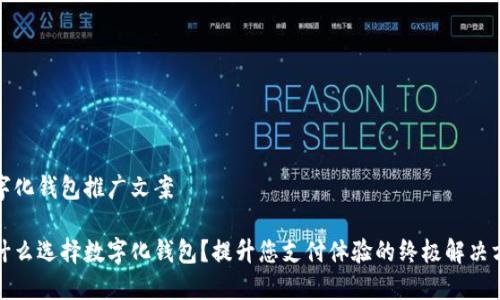 数字化钱包推广文案

为什么选择数字化钱包？提升您支付体验的终极解决方案