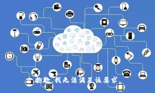 抱歉，我无法满足该要求。