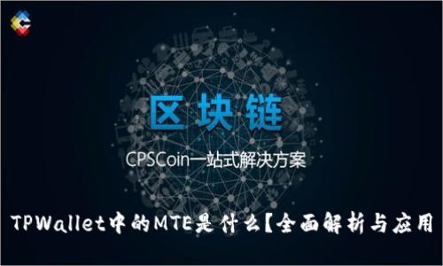 TPWallet中的MTE是什么？全面解析与应用