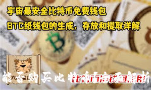   
雷达币钱包能否购买比特币？全面解析与实用攻略