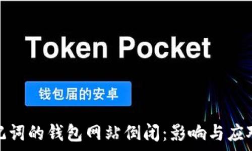 有助记词的钱包网站倒闭:影响与应对策略