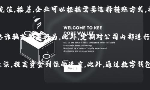   
   公司数字钱包怎么入账？全面解析数字钱包入账方法  / 

相关关键词  
 guanjianci  数字钱包, 入账方法, 公司财务, 电子支付  /guanjianci 

什么是数字钱包？  
数字钱包是一种电子支付工具，允许用户通过手机、电脑或其他设备进行钱款的存储和转账。它的主要优势在于交易的便捷性和安全性。不同于传统的支付方式，数字钱包支持多种货币的储存及转换，更适合现代商务的需求。公司使用数字钱包可以提高财务管理效率，缩短支付时间，也更便于追踪交易记录。

数字钱包的入账方式有哪些？  
要将资金入账到公司数字钱包，通常有几种常见的方法。首先，可以通过银行转账来进行充值。企业可以将一定金额从银行账户转移至数字钱包。在这个过程中，企业需要确保提供正确的账户信息并跟踪转账状态。其次，企业可以选择使用其他数字钱包进行转账。如果接受方和发送方均使用相同的数字钱包平台，这个过程会更加迅速。在某些情况下，企业还可以通过支付平台（如支付宝、PayPal等）来实现资金入账。这些支付平台往往与数字钱包进行直接对接，更加便利。

数字钱包入账的安全性如何保障？  
在进行数字钱包入账时，安全性是企业必须要考虑的重要因素。企业在选择数字钱包时，需要选择安全性高、信息加密技术先进的钱包提供商。此外，有些数字钱包还提供多重身份验证功能，可以有效防止未授权的访问。在进行转账之前，确保验证接收方的信息也是一项重要的安全措施。定期更新用户密码以及监控交易历史，也能够最大程度上减少潜在的金融风险。

公司数字钱包入账的流程有哪些？  
一般而言，公司数字钱包的入账流程可以分为几个主要步骤。首先，企业需要选择一个合适的数字钱包服务商，注册一个公司账户。在完成注册后，企业需要关联自己的银行账户或信用卡，以便能够顺利进行后续的充值。接着，企业可以根据需要选择转账方式，将资金转入数字钱包。完成转账后，企业应及时查看钱包的余额及交易记录，确保入账成功。通过这种流程，企业可以迅速做好财务管理，提高资金周转效率。

数字钱包的使用注意事项有哪些？  
尽管数字钱包带来了诸多便利，但在使用过程中也有几点需要注意。首先，企业在选择数字钱包时，务必审慎研究其背景及口碑，确保所选平台的合法性和安全性。同时，在交易过程中，务必要保持警惕，以免遭遇网络诈骗或钓鱼行为。此外，定期对公司内部进行财务审计，监测数字钱包的使用情况，也是企业维护财务安全的有效手段之一。

数字钱包入账对企业财务管理的影响  
引入数字钱包的入账方式将对企业的财务管理产生深远的影响。首先，数字钱包能够实现实时的财务信息更新，使企业实时掌握资金流动情况，有助于提高资金使用效率。同时，它还能减少传统转账中可能出现的延误，提高资金到位的速度。此外，通过数字钱包的全面记录功能，企业可以轻松导出财务报表，为公司决策提供数据支持。总体而言，数字钱包入账无疑是提升企业财务管理水平的一项重要工具。

通过以上的介绍，我们可以看到公司数字钱包入账不仅仅只是一个简单的操作，它关乎到安全性、财务管理以及企业未来的发展方向。因此，在选择和使用数字钱包时，请务必谨慎长远考虑。