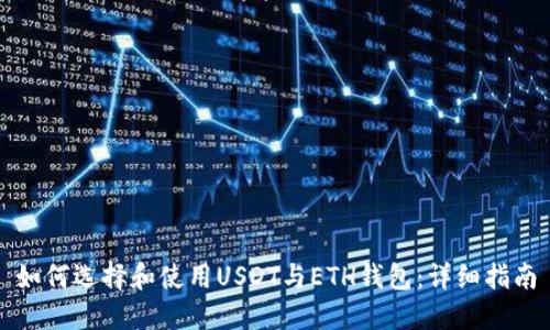 如何选择和使用USDT与ETH钱包：详细指南