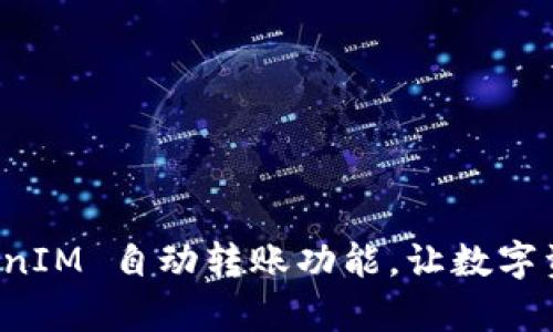 全面解析 TokenIM 自动转账功能，让数字资产管理更轻松