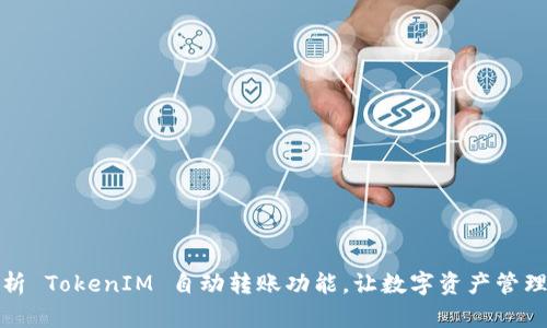 全面解析 TokenIM 自动转账功能，让数字资产管理更轻松