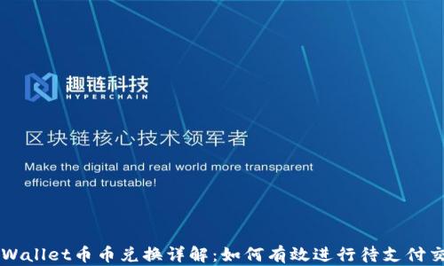 
TPWallet币币兑换详解：如何有效进行待支付交易