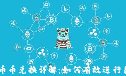 
TPWallet币币兑换详解：如何有效进行待支付交易