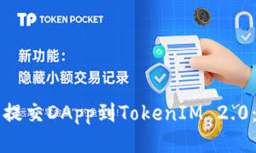 如何成功提交DApp到TokenIM 2.0：全面指南
