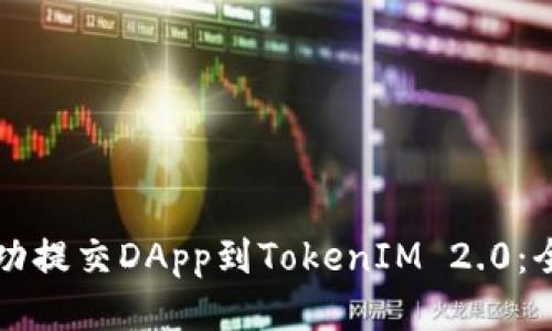 如何成功提交DApp到TokenIM 2.0：全面指南