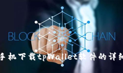 安卓手机下载tpWallet软件的详细指南