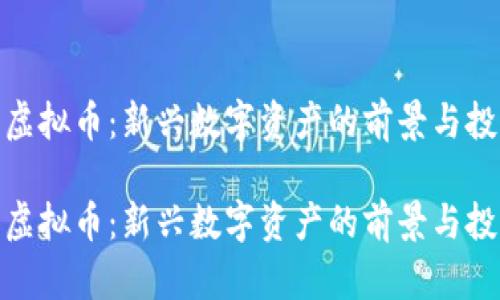 金果子虚拟币：新兴数字资产的前景与投资策略

金果子虚拟币：新兴数字资产的前景与投资策略