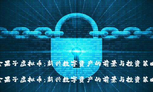金果子虚拟币：新兴数字资产的前景与投资策略

金果子虚拟币：新兴数字资产的前景与投资策略