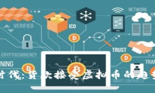 虚拟币时代：货款接受虚拟币的趋势与影响