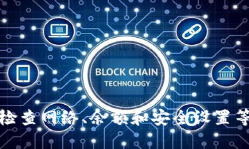   TokenIM 2.0无法转币的原因与解决方案 / 

 guanjianci TokenIM 2.0, 转币问题, 数字货币安全 /guanjianci 

### 引言

随着区块链技术的发展，越来越多的数字货币钱包应运而生。TokenIM作为一种受到广泛关注的数字货币钱包，在2.0版本中引入了新的功能和安全措施。然而，用户在使用TokenIM 2.0时，可能会遇到无法转币的困扰。本文将详细探讨TokenIM 2.0无法转币的原因、解决方案以及相关问题。

### TokenIM 2.0简介

TokenIM是一个多链数字货币钱包，支持多种主流数字货币的存储和交易。通过TokenIM，用户可以方便地在各种区块链之间进行资产转换和管理。TokenIM 2.0在原有版本的基础上进行了诸多改进，包括增强了安全性、用户体验以及支持更多交易对。

### TokenIM 2.0无法转币的常见原因

1. **网络问题**

在数字货币交易中，网络连接的稳定性至关重要。如果用户的网络不稳定，可能导致无法成功发送交易请求。TokenIM 2.0在发送到区块链的转币请求时，需要保证网络畅通，才能准确地与区块链节点进行通信。

2. **区块链拥堵**

当某条区块链的网络拥堵时，转币的速度会显著下降，甚至可能无法成功转账。例如，在以太坊网络高峰期间，转账请求可能需要较长时间才能被处理。在这种情况下，用户可能会看到转币失败的提示。

3. **余额不足**

转币时，用户必须确保钱包中有足够的余额覆盖转账金额及相关的手续费。如果余额不足，TokenIM 2.0将无法完成转币请求，并会提示“余额不足”。

4. **版本问题**

有时，用户可能没有使用最新版本的TokenIM。开发者会持续发布更新以修复bug和提升用户体验。如果用户使用的版本存在已知问题，可能会导致无法进行转币交易。

5. **安全设置**

TokenIM 2.0引入了多重验证和安全保护功能，如双重身份验证(d2fa)等。用户在转币时，如果没有通过安全验证，也可能无法进行任何交易。这些安全措施旨在保护用户资产不受损失。

### 解决方案

1. **检查网络设置**

首先，确保您的网络连接稳定。可以尝试切换到更强的Wi-Fi信号或移动数据，重新连接TokenIM，看看是否能够解决转币的问题。

2. **查看区块链状态**

用户可借助区块链浏览器检查所使用的区块链网络是否正常。如果网络出现问题，建议稍后再进行转币操作，或选择其他可用的区块链进行转账。

3. **校验余额**

在进行转币之前，务必检查钱包中的余额是否足够。确保账户有足够的资产以覆盖转账金额及网络费用。同时，想要转币的代币或者资产类型需与TokenIM支持的资产一致。

4. **更新软件**

确保您已经安装了最新版本的TokenIM。可以访问官方网站或应用商店下载最新的更新补丁，来修复可能存在的bug。

5. **检查安全设置**

针对安全设置，确保所有的身份验证步骤已完成。如果启用了双重身份验证，确保通过所有的验证步骤，确保在转币过程中账户安全。

### 相关问题讨论

#### 问题一：如何确保TokenIM 2.0的账户安全？

确保账户安全的多种方式

安全是数字货币交易中至关重要的一部分。为了确保TokenIM 2.0的账户安全，用户可以采取以下措施：

1. **使用强密码**：选择一个复杂而独特的密码，避免使用与其它账户相同的密码。

2. **启用双重身份验证**：如TokenIM提供了双重身份验证功能，务必启用此功能，它能在每次登录时对用户身份再进行一次确认。

3. **定期更新密码**：定期更换密码可防止因密码泄露造成的风险。

4. **警惕钓鱼链接**：不轻信陌生短信、邮件、社交媒体链接，确保访问的是TokenIM的官方网站或官方应用商店。

5. **使用硬件钱包**：对于大额数字资产，考虑使用硬件钱包来分离存储，减少在线风险。

#### 问题二：TokenIM 2.0对比其他钱包有哪些优势？

TokenIM的优势分析

TokenIM 2.0相较于其他数字货币钱包，有其独特的优势：

1. **多链支持**：TokenIM支持多种区块链及资产，使得用户无需在多个钱包之间切换。

2. **用户友好的界面**：TokenIM 2.0设计上注重用户体验，界面直观，功能模块清晰，有助于用户快速上手。

3. **安全性较高**：TokenIM采用了多重安全防护机制，包括私钥本地存储、双重身份验证等，确保用户资产安全。

4. **良好的社群支持**：TokenIM拥有活跃的用户社群，可以及时解决用户在使用过程中遇到的问题。

5. **持续更新**：TokenIM团队不断对软件进行改进，修复bug，增添新功能，以应对不断变化的市场需求。

#### 问题三：TokenIM转币失败后应该怎么办？

转币失败后应采取的措施

若TokenIM在转币过程中遇到失败，用户应采取以下步骤：

1. **确认失败原因**：首先，查看失败提示，确认是因网络、余额、安全设置等哪个原因导致的。

2. **检查余额**：确认账户是否有足够的资产进行转账。

3. **尝试重启应用**：有时，重新启动TokenIM应用或手机可以修复一些短暂性的问题。

4. **联系客服**：如通过以上步骤仍无法解决，可联系TokenIM的官方客服，寻求专业帮助。

5. **记录转账详情**：记录失败的转账详情，以便后续向客服反馈，方便问题解决。

#### 问题四：如何选择适合自己的数字货币钱包？

选择钱包的几个关键因素

在选择数字货币钱包时，用户应考虑以下几个因素：

1. **安全性**：钱包的安全性是关键，查看其是否有强制私钥本地存储、安全验证等功能。

2. **易用性**：选择界面友好、操作简单的钱包，以便用户更加方便地进行转账和交易。

3. **币种支持**：检查钱包是否支持您想要使用的各种数字货币，确保其兼容性。

4. **社区口碑**：研究一下其他用户的评价和反馈，选择声誉良好的钱包。

5. **技术支持**：选择有良好客服支持的钱包，以便在使用过程中遇到问题时能够及时解决。

#### 问题五：TokenIM 2.0未来的发展方向是什么？

TokenIM未来发展展望

TokenIM在未来的发展将主要集中在以下几个方面：

1. **技术创新**：不断引入新的技术手段，提高钱包的安全性和速度，确保用户体验。

2. **功能扩展**：根据市场需求，增加更多功能，例如DApp生态系统、去中心化交易所(DEX)的集成。

3. **用户教育**：开展数字货币和安全使用指南等教育工作，提高用户对安全的问题认识。

4. **国际化布局**：扩展国际市场，支持更多语言和币种，以满足全球用户的需求。

5. **建立良好的社区**：培养用户群体，加强交流合作，收集用户反馈，持续钱包产品。

### 结论

TokenIM 2.0作为一款多功能的数字货币钱包，为用户提供了方便、快捷的服务。在使用过程中可能会遇到一些问题，如无法转币，但通过检查网络、余额和安全设置等方式，多数问题都能得到解决。通过了解TokenIM 2.0的优势及未来发展方向，用户可以更好地利用这一工具，进行安全的数字资产管理。