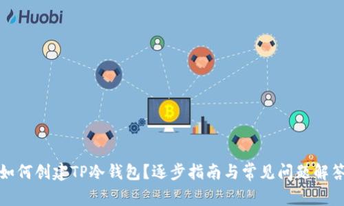 如何创建TP冷钱包？逐步指南与常见问题解答