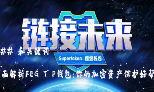 ### 和关键词

全面解析FEG T P钱包：你的加密资产保护好帮手
