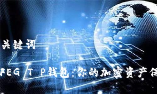 ### 和关键词

全面解析FEG T P钱包：你的加密资产保护好帮手