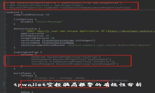 tpwallet空投骗局报警的有效性分析