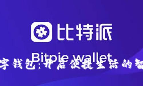 农行建行数字钱包：开启便捷生活的智能支付之路