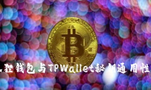 小狐狸钱包与TPWallet秘钥通用性解析