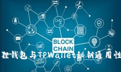 小狐狸钱包与TPWallet秘钥通用性解析