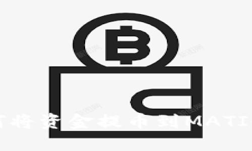 抹茶交易所如何将资金提币到MATIC钱包：完整指南