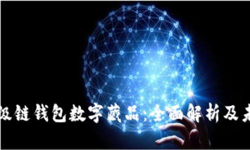 百度超级链钱包数字藏品：全面解析及未来前景