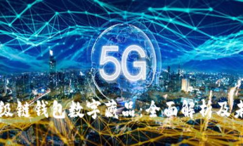 百度超级链钱包数字藏品：全面解析及未来前景