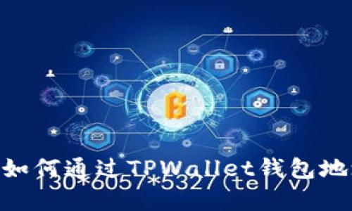 : 全面解析：如何通过TPWallet钱包地址轻松登录？