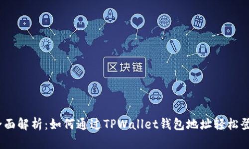 : 全面解析：如何通过TPWallet钱包地址轻松登录？