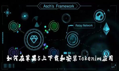 如何在苹果5上下载和安装Tokenim应用
