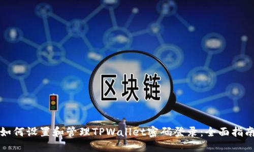如何设置和管理TPWallet密码登录：全面指南