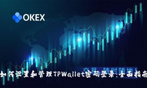 如何设置和管理TPWallet密码登录：全面指南
