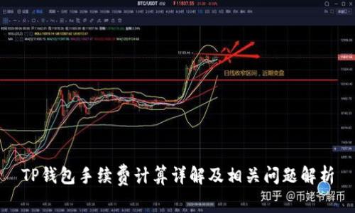 TP钱包手续费计算详解及相关问题解析